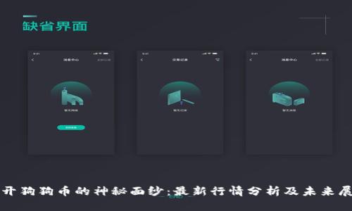 揭开狗狗币的神秘面纱：最新行情分析及未来展望