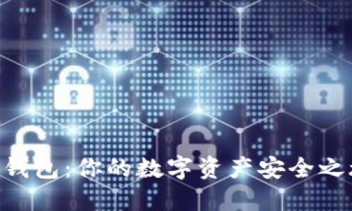 揭秘imToken钱包：你的数字资产安全之旅从这里开始