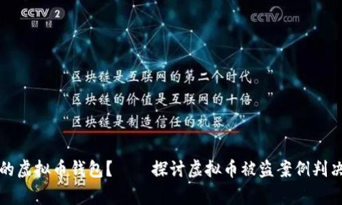 如何保护你的虚拟币钱包？——探讨虚拟币被盗案例判决背后的故事