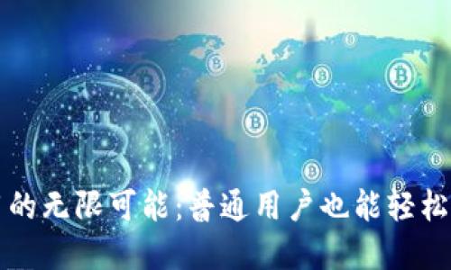 解锁区块链应用的无限可能：普通用户也能轻松驾驭的数字世界