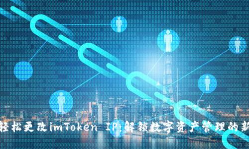 如何轻松更改imToken IP：解锁数字资产管理的新体验