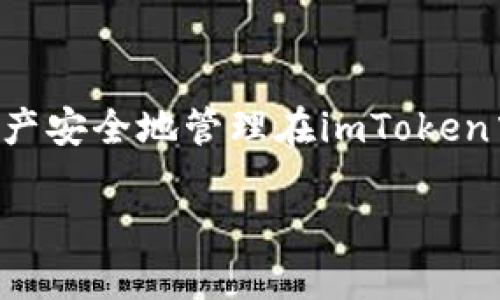   一步一步教你如何将imToken转账到火币交易所，轻松搞定！ / 

 guanjianci imToken, 火币交易所, 数字货币, 转账教程 /guanjianci 

概述：为何选择imToken与火币交易所？
在数字货币交易的过程中，imToken作为一款便捷的数字钱包受到众多用户的青睐。用户可以轻松地存储、管理和转移各类数字资产。而火币交易所作为国际知名的数字货币交易平台，致力于为用户提供安全、便捷的交易体验。因此，将资产从imToken转移至火币交易所，便于用户进行交易、投资或提现。

第一步：安装imToken钱包
首先，如果尚未下载imToken钱包应用，可以前往官方应用商店或其官方网站进行下载。安装完成后，用户可以选择创建新钱包或导入已有钱包。在创建新钱包时，请务必妥善保管好助记词，以防丢失。

第二步：了解火币交易所账户
接下来，确保在火币交易所至少已完成账户注册，并通过身份认证。完成注册后，用户的账户将获得一个唯一的钱包地址，该地址是用来接收转账的重要信息。用户可以在“资产管理”部分找到各个数字货币的充值地址。

第三步：找到火币的充值地址
在火币交易所页面，用户需要选择想要充值的数字货币。点击该货币后的“充值”按钮，系统会自动生成一个相应的充值地址。请务必仔细核对该地址，以确保无误。任何错误的地址将可能导致资产的永久丢失。

第四步：在imToken中进行转账
打开imToken钱包后，进入“钱包”界面。选择想要转移的数字货币，点击“发送”按钮。在弹出的对话框中，输入在火币交易所获得的充值地址。同时，用户需输入想要转账的金额。这里也需要注意：常常会有矿工费的提示，用户请确认自己钱包中的余额能够覆盖转账金额及相关费用。

第五步：确认转账信息
在确认所有的转账信息无误后，点击“发送”按钮。此时，imToken会要求用户输入钱包密码，以验证身份。密码输入完毕后，系统将处理转账请求。通常，转账需要几分钟的时间，但在区块链的网络拥堵情况下，也可能需要更长的时间。

第六步：查询转账状态
transfer时，用户可以通过在imToken中查看交易记录来确认转账的状态。同时，也可以在火币的资产管理部分查看到账情况。如果未能及时到账，请耐心等待。一旦感觉时间过长，可以通过交易记录与区块链浏览器进行查询，以确认交易是否成功。

注意事项
在从imToken转账至火币交易所时，有若干必要注意事项。首先，不同的数字货币可能需要不同的汇总方式，务必确认所使用数字货币的正确网络类型。其次，转账的区块链网络可能存在拥堵情况，因此最好在网络稍微繁忙的时间段避开进行转账。此外，提现和充值的额度也需多加关注，避免因为单次转账额度超出限制而导致的资金滞留。

最后总结
通过以上步骤，用户应该可以顺利将自己的数字资产从imToken转账到火币交易所了。伴随数字货币的不断普及，越来越多的人正在积极探索这一全新领域。将自己的资产安全地管理在imToken中，并选择火币等知名平台进行交易，无疑是一个明智的选择。不过，在数字货币市场中投资和交易并不无风险，用户需要保持警惕，并在进行大额转账前进行充分的研究。

最后，欢迎大家分享自己的转账体验及在使用imToken和火币交易所中的任何问题或建议，互相交流，共同成长！