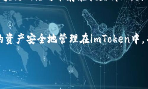   一步一步教你如何将imToken转账到火币交易所，轻松搞定！ / 

 guanjianci imToken, 火币交易所, 数字货币, 转账教程 /guanjianci 

概述：为何选择imToken与火币交易所？
在数字货币交易的过程中，imToken作为一款便捷的数字钱包受到众多用户的青睐。用户可以轻松地存储、管理和转移各类数字资产。而火币交易所作为国际知名的数字货币交易平台，致力于为用户提供安全、便捷的交易体验。因此，将资产从imToken转移至火币交易所，便于用户进行交易、投资或提现。

第一步：安装imToken钱包
首先，如果尚未下载imToken钱包应用，可以前往官方应用商店或其官方网站进行下载。安装完成后，用户可以选择创建新钱包或导入已有钱包。在创建新钱包时，请务必妥善保管好助记词，以防丢失。

第二步：了解火币交易所账户
接下来，确保在火币交易所至少已完成账户注册，并通过身份认证。完成注册后，用户的账户将获得一个唯一的钱包地址，该地址是用来接收转账的重要信息。用户可以在“资产管理”部分找到各个数字货币的充值地址。

第三步：找到火币的充值地址
在火币交易所页面，用户需要选择想要充值的数字货币。点击该货币后的“充值”按钮，系统会自动生成一个相应的充值地址。请务必仔细核对该地址，以确保无误。任何错误的地址将可能导致资产的永久丢失。

第四步：在imToken中进行转账
打开imToken钱包后，进入“钱包”界面。选择想要转移的数字货币，点击“发送”按钮。在弹出的对话框中，输入在火币交易所获得的充值地址。同时，用户需输入想要转账的金额。这里也需要注意：常常会有矿工费的提示，用户请确认自己钱包中的余额能够覆盖转账金额及相关费用。

第五步：确认转账信息
在确认所有的转账信息无误后，点击“发送”按钮。此时，imToken会要求用户输入钱包密码，以验证身份。密码输入完毕后，系统将处理转账请求。通常，转账需要几分钟的时间，但在区块链的网络拥堵情况下，也可能需要更长的时间。

第六步：查询转账状态
transfer时，用户可以通过在imToken中查看交易记录来确认转账的状态。同时，也可以在火币的资产管理部分查看到账情况。如果未能及时到账，请耐心等待。一旦感觉时间过长，可以通过交易记录与区块链浏览器进行查询，以确认交易是否成功。

注意事项
在从imToken转账至火币交易所时，有若干必要注意事项。首先，不同的数字货币可能需要不同的汇总方式，务必确认所使用数字货币的正确网络类型。其次，转账的区块链网络可能存在拥堵情况，因此最好在网络稍微繁忙的时间段避开进行转账。此外，提现和充值的额度也需多加关注，避免因为单次转账额度超出限制而导致的资金滞留。

最后总结
通过以上步骤，用户应该可以顺利将自己的数字资产从imToken转账到火币交易所了。伴随数字货币的不断普及，越来越多的人正在积极探索这一全新领域。将自己的资产安全地管理在imToken中，并选择火币等知名平台进行交易，无疑是一个明智的选择。不过，在数字货币市场中投资和交易并不无风险，用户需要保持警惕，并在进行大额转账前进行充分的研究。

最后，欢迎大家分享自己的转账体验及在使用imToken和火币交易所中的任何问题或建议，互相交流，共同成长！