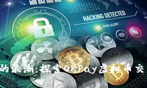 沉浸于数字经济的浪潮：探索OKPay虚拟币交易的魅力与潜力！