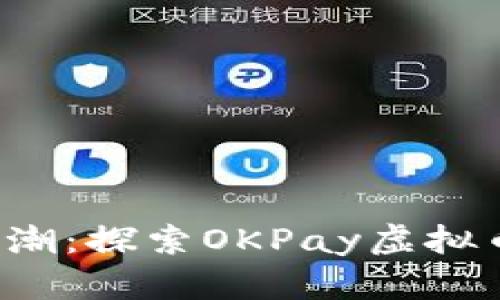 沉浸于数字经济的浪潮：探索OKPay虚拟币交易的魅力与潜力！