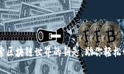 imToken：探索区块链世界的钥匙，助你轻松管理数字资产