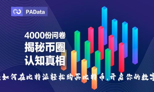 新手入门：如何在比特派轻松购买比特币，开启你的数字货币之旅