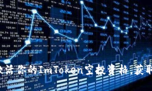 如何轻松激活你的ImToken空投资格，获取丰厚奖励！