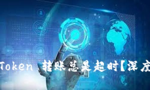为什么你的 ImToken 转账总是超时？深度解析与解决方法