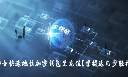 如何安全快速地往加密钱包里充值？掌握这几步轻松搞定！