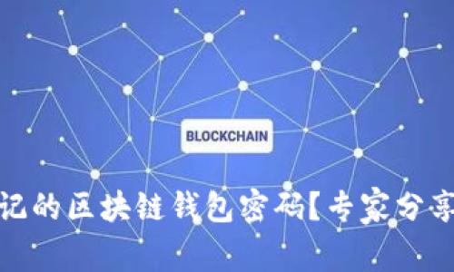如何安全找回忘记的区块链钱包密码？专家分享实用技巧与建议