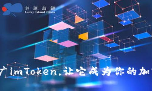 如何有效推广imToken，让它成为你的加密钱包首选？