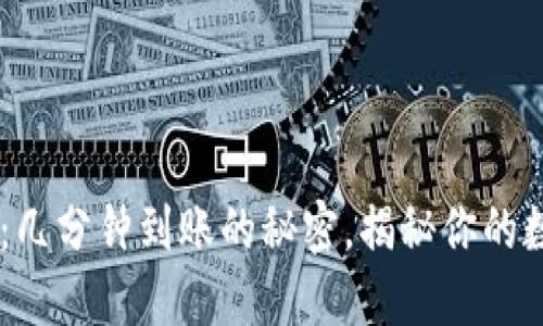 （imToken钱包：几分钟到账的秘密，揭秘你的数字资产新方式