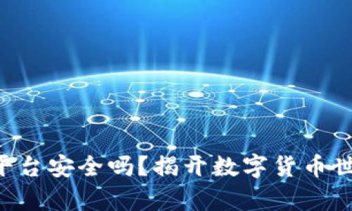 Bitbury交易平台安全吗？揭开数字货币世界的神秘面纱