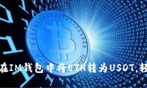 轻松掌握！如何在IM钱包中将ETH转为USDT，轻松应对市场波动