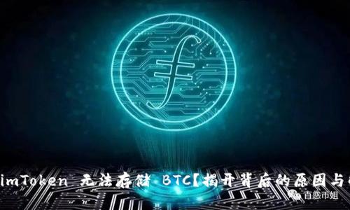 为什么 imToken 无法存储 BTC？揭开背后的原因与解决方案