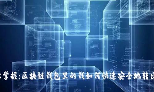 轻松掌握：区块链钱包里的钱如何快速安全地转出来？