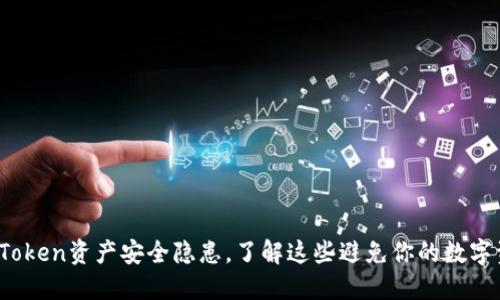 揭秘：imToken资产安全隐患，了解这些避免你的数字资产被盗