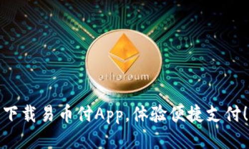 下载易币付App，体验便捷支付！