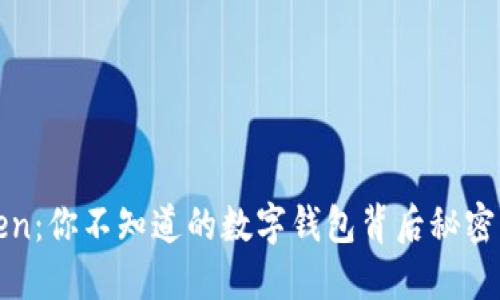 探秘imToken：你不知道的数字钱包背后秘密与全面测评