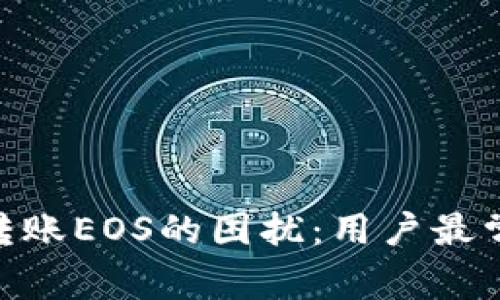 解决imToken钱包无法转账EOS的困扰：用户最常遇到的问题与解决方案