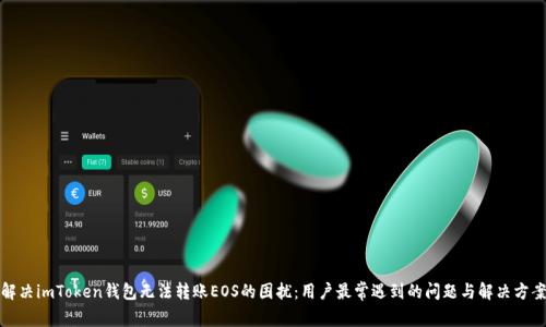解决imToken钱包无法转账EOS的困扰：用户最常遇到的问题与解决方案