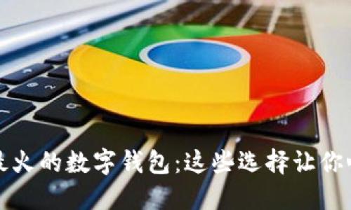 2023年最火的数字钱包：这些选择让你心动不已！