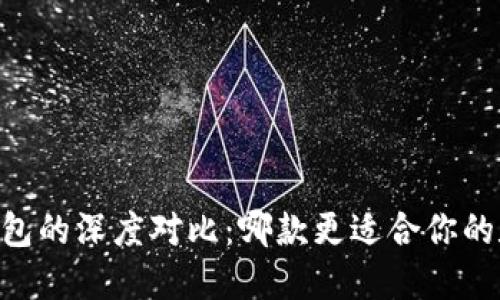 IM钱包与TP钱包的深度对比：哪款更适合你的数字资产管理？