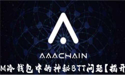 
如何解决IM冷钱包中的神秘BTT问题？揭开背后真相！