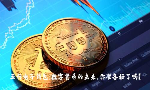 五行电子钱包：数字货币的未来，你准备好了吗？