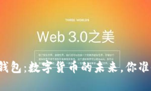 五行电子钱包：数字货币的未来，你准备好了吗？