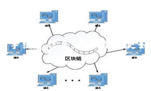 矿工费：加入区块链的交易成本揭秘

imtoken, 矿工费, 区块链, 数字货币/guanjianci

什么是矿工费？
在区块链的世界里，矿工费是交易的关键组成部分。许多初学者可能对这一概念感到陌生，但它实际上在加密货币的交易过程中扮演了非常重要的角色。矿工费是用户在发送交易时需要支付给矿工的费用，矿工则是负责验证并将交易记录到区块链上的个体或团体。简单来说，每一笔交易在被网络确认之前，都需要支付一定的费用，作为矿工执行工作的酬劳。

矿工费的构成
矿工费的具体金额并不是固定的，它会受到多个因素的影响。例如，网络当前的繁忙程度、用户愿意支付的矿工费高低、以及交易的复杂性等都会直接影响最终的矿工费。在网络拥堵时，当发送交易的用户较多，矿工倾向于优先处理支付更高费用的交易，因此矿工费可能会大幅上涨。

如何查看imToken上的矿工费
imToken 是一款非常流行的数字资产钱包，它为用户提供了可视化的手续费展示。在使用 imToken 进行交易时，用户可以在发送交易页面看到当前的矿工费信息。此时，用户可以根据网络的实时情况选择合适的费用。值得注意的是，imToken 还提供了不同费用档次的选择，高费用虽然会加快交易的确认速度，但并非所有情况下都需要支付最高费用；如果时间并不紧迫，选择中等或低费用往往能够顺利完成交易。

影响矿工费的因素
多个因素都会影响到矿工费的高低，值得关注的是：
ul
  listrong网络拥堵程度：/strong在交易需求高峰期，例如市场波动频繁的时刻，可能会导致矿工费上涨。/li
  listrong交易大小：/strong较大的交易即使在矿工费未变化的情况下，可能也会对应更高的费用，因其占用的区块空间较大。/li
  listrong矿池的选择：/strong不同的矿池可能会有不同的手续费政策，这也会影响用户所需支付的费用。/li
/ul

如何降低矿工费？
虽然矿工费在某些情况下是不可避免的，但用户依然可以采取一些策略来降低这些费用。首先，选择在网络不那么繁忙的时段进行交易通常可以节省不少手续费。其次，用户可以考虑使用某些高级钱包和工具，这些工具可以动态调整矿工费，以满足当前网络状况。最后，了解不同 cryptocurrencies 的手续费结构也是非常重要的，因为一些数字货币可能会有更低的交易费用。

矿工费的未来趋势
随着区块链技术的不断发展，矿工费的构成和影响因素也在逐渐变化。越来越多的交易平台和钱包正在尝试通过创新措施来降低用户的交易成本，例如采用更高效的交易确认机制或引入新的费率结构。展望未来，随着技术的不断进步，矿工费的计算方式也可能会更加透明和用户友好。

总结
矿工费是数字货币交易中不可避免的一部分。作为用户，理解其背后的逻辑和选择合适的时机进行交易，将有助于降低成本，并提高交易的效率。imToken 作为领先的数字资产钱包，提供了直观的手续费信息，帮助用户更好地决策。在这个快速变化的行业中，保持对矿工费的关注，对每个数字货币爱好者来说，都是迈向成功的重要一步。

最重要的是，用户需要保持对矿工费变化的敏感，通过实践积累经验，以便在未来的交易中做出更明智的选择。随着市场的波动，深入理解和运用这些知识，将助你在数字货币的世界中游刃有余。