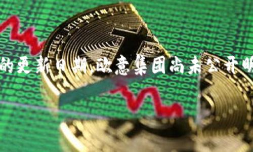 关于欧意集团（Ouyi Group）上市的具体时间，可能会因政策、市场情况或公司内部的决定而有所变动。截至我最后的更新日期，欧意集团尚未公开明确的上市日期。如果您对其股市发展感兴趣，建议定期关注公司的官方网站或相关金融新闻及公告，获取最新信息。

如果有其他具体问题或者需要更详细的信息，欢迎告诉我！