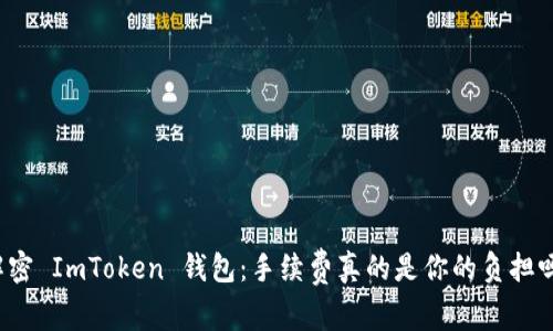 解密 ImToken 钱包：手续费真的是你的负担吗？