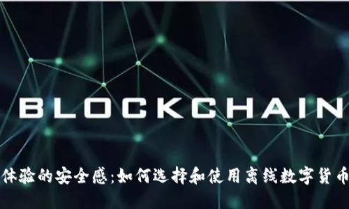 从未体验的安全感：如何选择和使用离线数字货币钱包