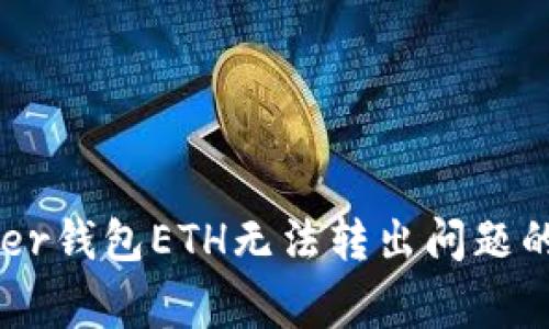 解决Ledger钱包ETH无法转出问题的终极指南
