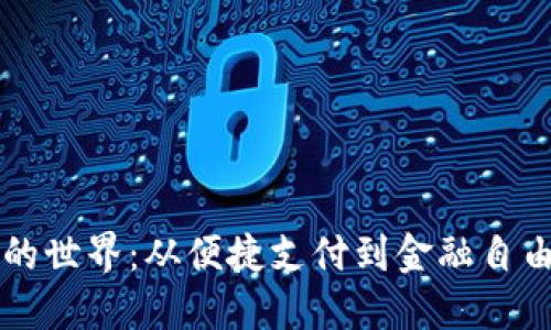 探索数字钱包的世界：从便捷支付到金融自由，你了解多少？