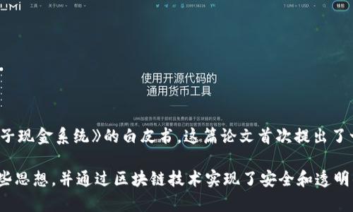 区块链技术的诞生可以追溯到2008年。那一年，名为中本聪（Satoshi Nakamoto）的人发布了一篇名为《比特币：一种点对点的电子现金系统》的白皮书。这篇论文首次提出了一种去中心化的数字货币，并为之后的区块链技术奠定了基础。2009年，比特币网络正式上线，开启了数字货币和区块链的新时代。

在此之前，虽然许多计算机科学家和密码学家曾经探索过去中心化的交易和数字货币的大概念，但中本聪的工作成功地整合了这些思想，并通过区块链技术实现了安全和透明的交易记录。由此，区块链不仅仅是一种技术，更是一种潜在的革命性理念，改变了数据存储和交易的方式。