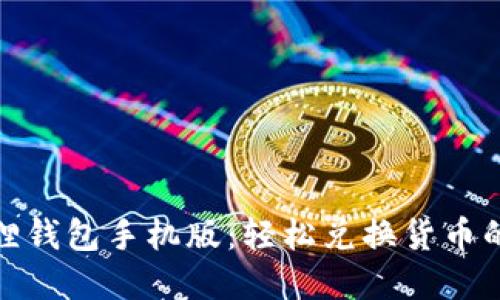 揭秘小狐狸钱包手机版：轻松兑换货币的实用攻略