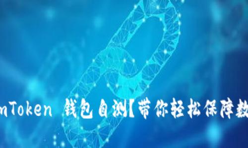 如何进行 imToken 钱包自测？带你轻松保障数字资产安全