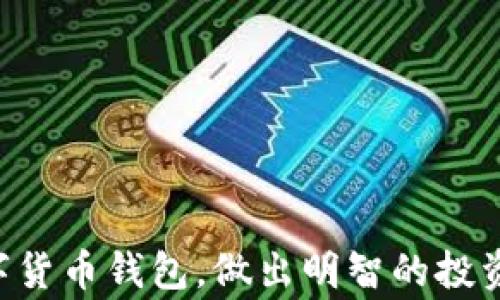 
如何轻松掌握区块链数字货币钱包？分享使用技巧与常见问题解答

区块链, 数字货币钱包, 使用技巧, 常见问题/guanjianci

引言：数字货币的崛起与钱包的重要性
近年来，随着比特币和其他数字货币的快速发展，越来越多的人开始关注这个崭新的金融世界。数字货币钱包作为连接用户与区块链的重要工具，显得尤为重要。你是否对如何使用数字货币钱包感到困惑？别担心，本文将为你详细解读数字货币钱包的使用方法、技巧以及面对的常见问题，帮助你更好地融入这个新兴的市场。

什么是区块链数字货币钱包？
在探讨数字货币钱包之前，我们首先需要了解它是什么。区块链数字货币钱包是一个软件程序，用于存储、发送和接收数字货币如比特币、以太坊等。它并不存储货币本身，而是保存你的公钥和私钥，公钥用于接收资金，私钥则是你用来签署交易的重要信息。因此，确保私钥的安全性是非常重要的。

数字货币钱包的类型
数字货币钱包主要可以分为三种类型：热钱包、冷钱包和纸钱包。
ul
listrong热钱包：/strong常常在线使用，方便快捷。适合频繁交易的用户，但由于网络连接，安全性相对较低。/li
listrong冷钱包：/strong没有互联网连接，提供了更高的安全性。适合长期持有大额资产的用户。/li
listrong纸钱包：/strong是一种将公钥和私钥打印在纸上的存储方式，保管得当可以保证安全，但容易遗失。/li
/ul

如何选择合适的数字货币钱包？
选择一个适合自己的数字货币钱包，可以根据以下几个方面考虑：
ul
listrong安全性：/strong选择具有多重验证和强加密措施的钱包。/li
listrong易用性：/strong界面友善，操作简单的wallet可以提高用户体验。/li
listrong支持币种：/strong确认钱包支持你想要交易的数字货币。/li
listrong社区反馈：/strong参考其他用户的意见和评测，选择口碑较好的产品。/li
/ul

如何创建和设置你的数字货币钱包
下面是创建数字货币钱包的一般步骤：
ol
listrong下载钱包软件：/strong选择一个可靠的钱包应用，根据提供的指示下载并安装。/li
listrong创建账户：/strong按照指引创建你的钱包账户，填写相关信息。/li
listrong备份私钥：/strong创建钱包时，系统会提供一个私钥，确保你妥善保管。可以选择将其存储在安全的环境中。/li
listrong转账或接收数字货币：/strong当你的钱包设置完成后，你便可以进行数字货币的转账和接收了。/li
/ol

在数字货币钱包中如何进行交易？
数字货币钱包的主要功能之一就是进行交易。通常而言，交易的步骤如下：
ol
listrong打开钱包：/strong 登录你的钱包，确保账户信息正确无误。/li
listrong选择交易类型：/strong无论是转账还是接收，都需选择相应的功能。/li
listrong输入信息：/strong输入对方的公钥地址和转账金额，确保准确无误。/li
listrong确认交易：/strong检查所有信息无误后，确认交易。系统将需要你输入私钥等安全信息来验证你的身份。/li
listrong查看交易状态：/strong交易完成后，可以在钱包历史中查看交易记录，确保交易成功。/li
/ol

常见问题与解决方案
尽管数字货币钱包易于使用，但在使用过程中，用户也可能会遇到一些常见的问题。以下是一些问题及其解决方案：

ul
listrong我的钱怎么不见了？/strong 
首先，检查你是否使用了错误的钱包地址，或者核实你的交易状态。此外，确认你的私钥安全，防止被他人盗用。
/li

listrong如何恢复我的钱包？/strong 
大部分钱包都支持恢复功能，只需输入备份的私钥或助记词，便可恢复访问。
/li

listrong收款地址怎么看？/strong 
登录钱包后，通常在首页就能看到你的收款地址。有些钱包甚至支持生成多个收款地址，确保隐私安全。
/li

listrong手续费问题：/strong 
交易时可能会产生手续费，查看钱包的手续费政策，选择适合自己的交易时机，以降低成本。
/li
/ul

安全使用数字货币钱包的小窍门
为了最大限度保护自己的数字资产，建议大家在使用数字货币钱包时注意以下几点：
ul
li定期更改密码，增强账户安全性。/li
li使用硬件钱包或冷钱包储存大额资产，降低网上交易风险。/li
li开启双因素认证，提高安全性。即使密码被盗，二次验证也能保护你的资产。/li
li保持软件更新，及时修复安全漏洞。/li
/ul

结语：拥抱数字货币的未来
随着区块链技术的不断发展，数字货币钱包将会在未来金融环境中扮演越来越重要的角色。希望通过本文的介绍，能够帮助你更好地理解和使用数字货币钱包，做出明智的投资和交易决策。在这个充满机遇与挑战的新世界中，愿每位用户都能获得成功和满意的回报。