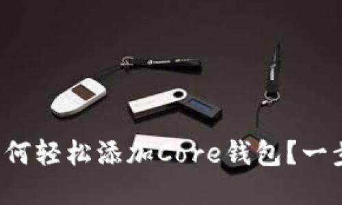 小狐狸钱包如何轻松添加Core钱包？一步步带你了解！