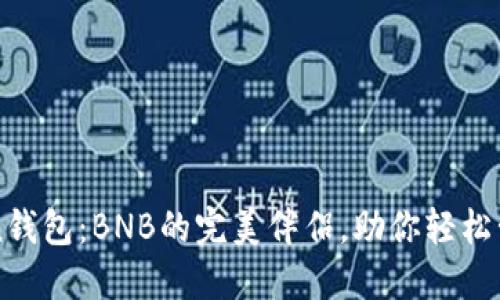 探索imToken钱包：BNB的完美伴侣，助你轻松管理币圈资产