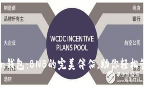 探索imToken钱包：BNB的完美伴侣，助你轻松管理币圈资产