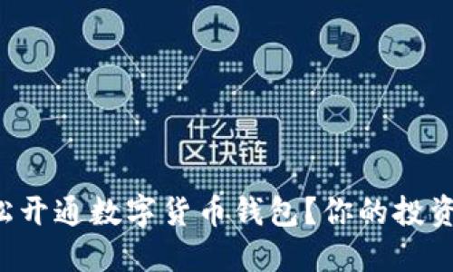 如何轻松开通数字货币钱包？你的投资新起点！