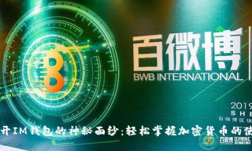 为你揭开IM钱包的神秘面纱：轻松掌握加密货币的使用技巧