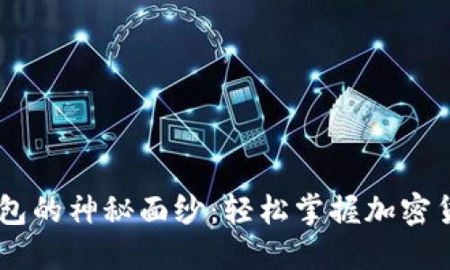 为你揭开IM钱包的神秘面纱：轻松掌握加密货币的使用技巧