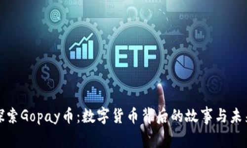 探索Gopay币：数字货币背后的故事与未来