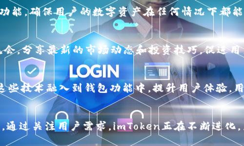 baioti探秘imToken：数字钱包的未来之路，如何改变你的投资体验？/baioti

imToken, 数字钱包, 区块链投资, 加密货币/guanjianci

引言：数字资产新时代的开端
随着区块链技术的迅猛发展，数字资产逐渐进入我们的生活。imToken作为一款广受欢迎的数字钱包，正在深刻改变着人们的投资方式。无论你是刚接触加密货币的新人，还是已有经验的投资者，imToken都为你提供了一个安全、便捷的数字资产管理平台。本文将深入探讨imToken的特色和使用经验，让我们一起揭开数字钱包的神秘面纱。

imToken概述：集成多重功能的数字钱包
imToken不仅是一款简单的钱包应用，更是一个集多重功能于一体的区块链生态系统。用户可以通过imToken进行多种操作，包括存储、转账、交易和管理不同币种。这种灵活性让用户能够轻松应对市场变化，实现更加高效的投资策略。此外，imToken还支持多链操作，用户可以在Ethereum、Bitcoin等多个区块链网络中自由切换，使得跨链操作变得前所未有的简单。

易用性：简洁流畅的用户体验
对于普通用户而言，操作简单是选择数字钱包的关键。imToken在设计上充分考虑了用户的使用习惯，界面清晰、功能明显。用户只需简单几步即可完成资产转账和交易，无需深入了解复杂的区块链技术。在多个层面的下，用户体验显著提升，投资者可以在短时间内掌握钱包的使用方式，从而把更多的时间投入到投资决策中。

安全性：信任的基石
安全是数字钱包的生命线。imToken在安全性方面做得尤为出色。它采用了多重加密技术，全方位保护用户资产不受威胁。此外，imToken还提供了助记词备份和私钥管理功能，确保用户的数字资产在任何情况下都能得到妥善保管。即便在面对网络攻击时，imToken依然能够维持其高水平的安全性，让用户放心投资，享受更多的投资乐趣。

社区与支持：共生共赢的数字资产社区
imToken不仅仅是一个工具，还是一个不断壮大的社区。用户通过imToken能够获取到丰富的区块链知识，参与到各种投资活动中。imToken定期举办线上线下的用户交流会，分享最新的市场动态和投资技巧，促进用户之间的互动与合作。这种社区氛围让投资者不仅仅是个体，更是一个拥有共同目标的团队。

技术创新：不断进步的数字钱包
在技术的推动下，imToken不断推陈出新，以满足用户日益增长的需求。随着DeFi（去中心化金融）、NFT（非同质化代币）等新兴概念的兴起，imToken也在不断探索如何将这些技术融入到钱包功能中，提升用户体验。用户现在可以通过imToken轻松参与DeFi项目，甚至交易NFT，进一步拓展了投资的边界。随着未来的发展，imToken将继续引领数字钱包的潮流，为用户提供更多的可能性。

总结：imToken的未来展望
imToken凭借其丰富的功能和良好的用户体验，已成为数字资产管理的领先者。随着越来越多的人加入数字货币的浪潮，imToken无疑将在这场投资革命中扮演重要角色。通过关注用户需求，imToken正在不断进化，力求为每一个用户提供最佳的服务。未来的投资之路，imToken将继续与用户同行，共同创造更加美好的数字资产生活。