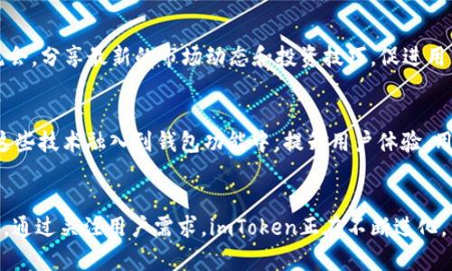 baioti探秘imToken：数字钱包的未来之路，如何改变你的投资体验？/baioti

imToken, 数字钱包, 区块链投资, 加密货币/guanjianci

引言：数字资产新时代的开端
随着区块链技术的迅猛发展，数字资产逐渐进入我们的生活。imToken作为一款广受欢迎的数字钱包，正在深刻改变着人们的投资方式。无论你是刚接触加密货币的新人，还是已有经验的投资者，imToken都为你提供了一个安全、便捷的数字资产管理平台。本文将深入探讨imToken的特色和使用经验，让我们一起揭开数字钱包的神秘面纱。

imToken概述：集成多重功能的数字钱包
imToken不仅是一款简单的钱包应用，更是一个集多重功能于一体的区块链生态系统。用户可以通过imToken进行多种操作，包括存储、转账、交易和管理不同币种。这种灵活性让用户能够轻松应对市场变化，实现更加高效的投资策略。此外，imToken还支持多链操作，用户可以在Ethereum、Bitcoin等多个区块链网络中自由切换，使得跨链操作变得前所未有的简单。

易用性：简洁流畅的用户体验
对于普通用户而言，操作简单是选择数字钱包的关键。imToken在设计上充分考虑了用户的使用习惯，界面清晰、功能明显。用户只需简单几步即可完成资产转账和交易，无需深入了解复杂的区块链技术。在多个层面的下，用户体验显著提升，投资者可以在短时间内掌握钱包的使用方式，从而把更多的时间投入到投资决策中。

安全性：信任的基石
安全是数字钱包的生命线。imToken在安全性方面做得尤为出色。它采用了多重加密技术，全方位保护用户资产不受威胁。此外，imToken还提供了助记词备份和私钥管理功能，确保用户的数字资产在任何情况下都能得到妥善保管。即便在面对网络攻击时，imToken依然能够维持其高水平的安全性，让用户放心投资，享受更多的投资乐趣。

社区与支持：共生共赢的数字资产社区
imToken不仅仅是一个工具，还是一个不断壮大的社区。用户通过imToken能够获取到丰富的区块链知识，参与到各种投资活动中。imToken定期举办线上线下的用户交流会，分享最新的市场动态和投资技巧，促进用户之间的互动与合作。这种社区氛围让投资者不仅仅是个体，更是一个拥有共同目标的团队。

技术创新：不断进步的数字钱包
在技术的推动下，imToken不断推陈出新，以满足用户日益增长的需求。随着DeFi（去中心化金融）、NFT（非同质化代币）等新兴概念的兴起，imToken也在不断探索如何将这些技术融入到钱包功能中，提升用户体验。用户现在可以通过imToken轻松参与DeFi项目，甚至交易NFT，进一步拓展了投资的边界。随着未来的发展，imToken将继续引领数字钱包的潮流，为用户提供更多的可能性。

总结：imToken的未来展望
imToken凭借其丰富的功能和良好的用户体验，已成为数字资产管理的领先者。随着越来越多的人加入数字货币的浪潮，imToken无疑将在这场投资革命中扮演重要角色。通过关注用户需求，imToken正在不断进化，力求为每一个用户提供最佳的服务。未来的投资之路，imToken将继续与用户同行，共同创造更加美好的数字资产生活。